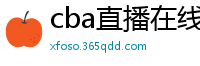 cba直播在线观看